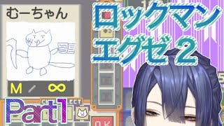 【ロックマンエグゼ 2 Part1】ロックマンエグゼ第2章突入！！　時を経て果たしてロックマンは更生したのか？？【にじさんじ/長尾景】