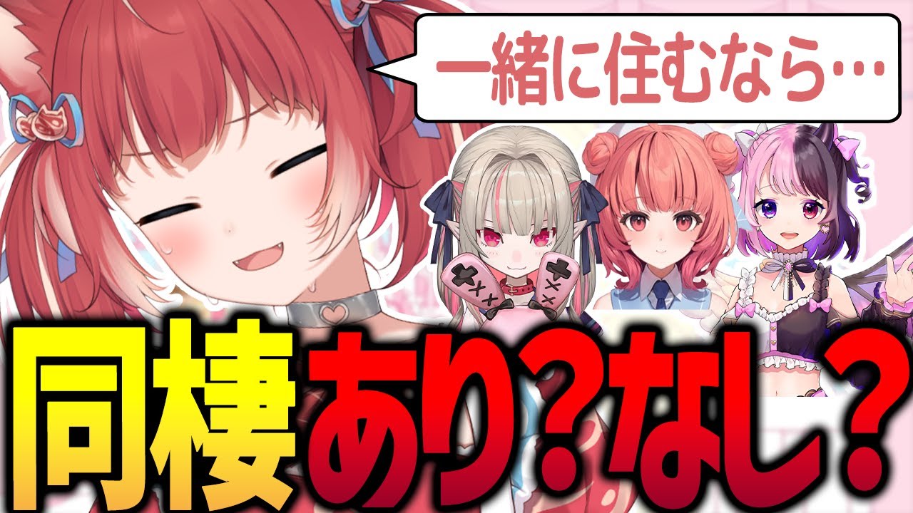 同棲できる相手について話すかるび【魔界ノりりむ/天鬼ぷるる/あかりん/赤見かるび切り抜き】