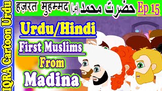 مدینہ کے پہلے مسلمان First Muslims from Madina: محمد (ص) کہانیاں  मोहम्मद (S) की कहानियाँ  Ep 15