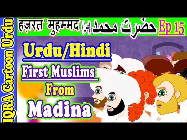 مدینہ کے پہلے مسلمان First Muslims from Madina: محمد (ص) کہانیاں  मोहम्मद (S) की कहानियाँ  Ep 15