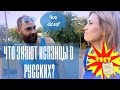 Что знают ИСПАНЦЫ о РУССКИХ? 1 часть.