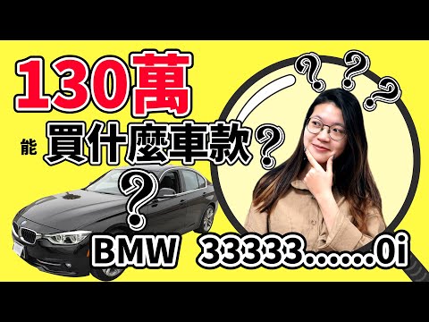 ★外匯車學堂★BMW330i 價格算錯了??~竟然只要113萬??