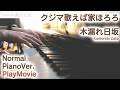【クジマ歌えば家ほろろOP】ピアノで「木漏れ日坂」ジャストピアノ(中~上級)【Komorebi Zaka from Kujima: Why Sing, When You Can Warble?】