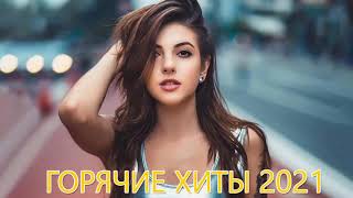 Russian Deep House Mix 2021 🔥 ХИТЫ 2021, ЛУЧШИЕ ПЕСНИ 2021, НОВАЯ МУЗЫКА 2021 Vol.01