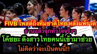 FIVB โพสต์ หลังทีมชาติไทยแพ้ อ่านแล้วจุกหัวใจ โค้ชยะ จ่อดึงสาวไทยคนนี้เข้ามาช่วย ไม่คิดว่าจะเป็นเธอ