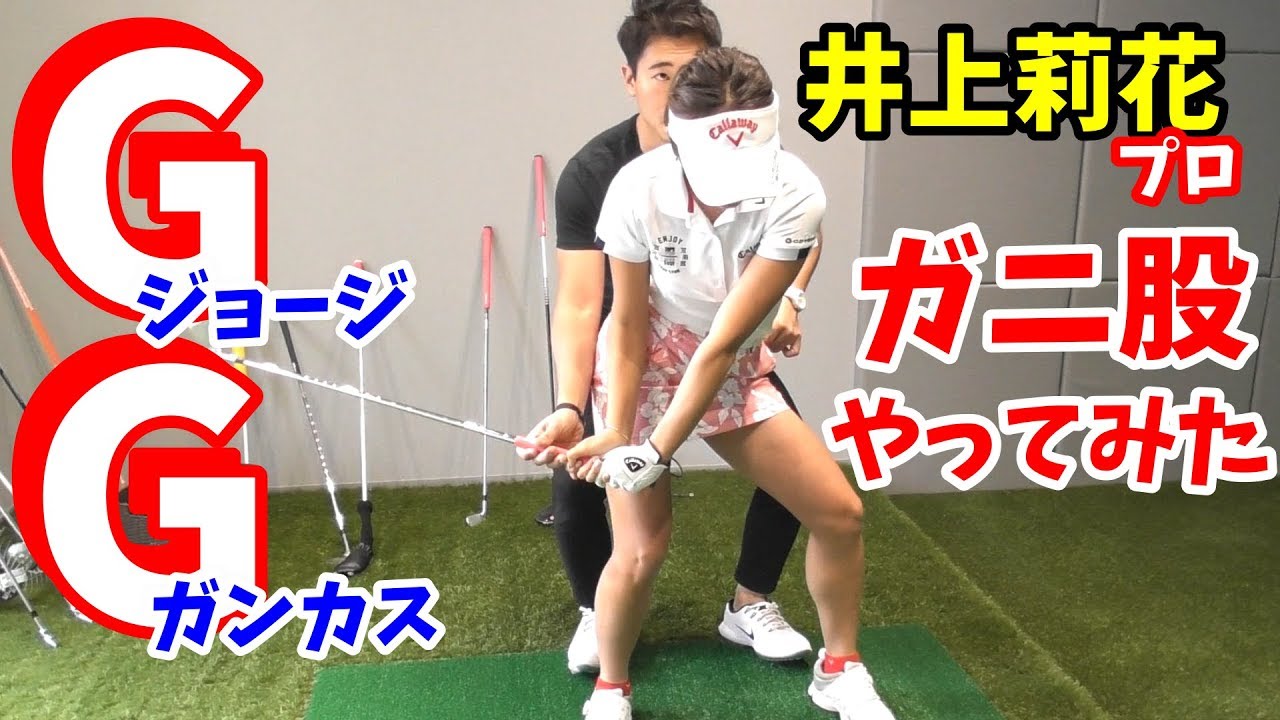 【ゴルフレッスン】①井上莉花プロがGGスイング挑戦！～日本で唯一の指導者、藤本コーチのもとGGゴルフメソッドを習いに行きました～