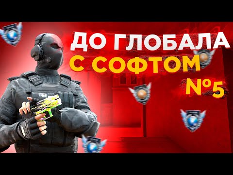 Видео: ДО ГЛОБАЛА С СОФТОМ НАПАРНИКИ Standoff 2 #5 | STEND2HACKS Acho 0.19.2