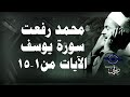 محمد رفعت سورة يوسف الاية ١ ١٥
