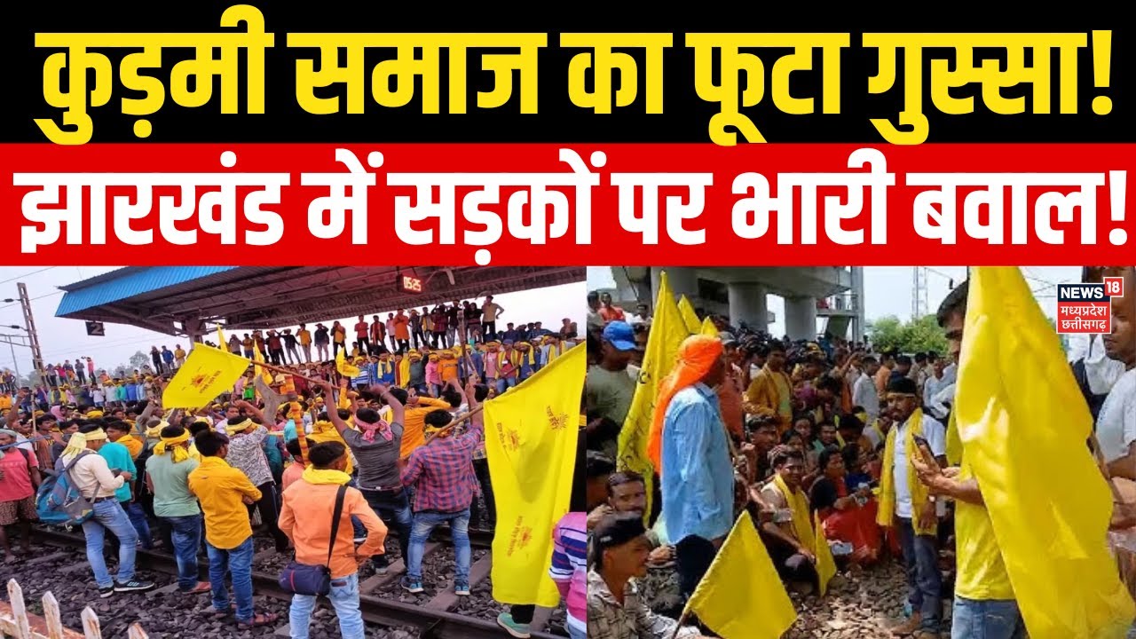 Jharkhand Breaking News : Kudmi को ST का दर्जा देने की मांग। कुड़मी समाज का फूटा गुस्सा!। Rail। N18V