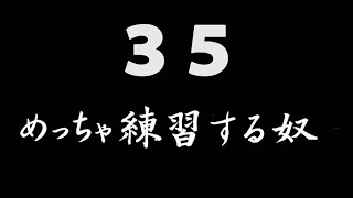 煩悩ネタ！『めっちゃ練習する奴』