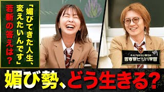 【媚びるキャリアの限界】「私はいつまで媚びて生きていくんだろう」令和トラベル執行役員・大木優紀の本音に若新雄純はどう応える？【前編】