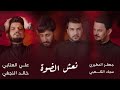 أوبريت نعش الضوه 2024 | جعفر المطيري و علي العتابي و خالد النجفي و سجاد الكعبي Video Clip