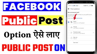 facebook pe public post option kaise on kare 2023 | how to public post in facebook 2023 | fb public