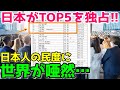【海外の反応】「マジ!?日本独占しすぎだろ…」日本でしかありえない日常に世界が絶句した理由とは?
