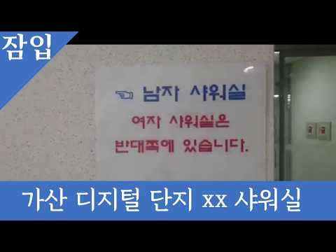 [라이프TV . Life TV] 가산디지털단지 대륭테크노타운 xx차 샤워실 긴급 잠입? مجمع غازان الرقمي دايوونج تكنو تاون دش الطوارئ؟