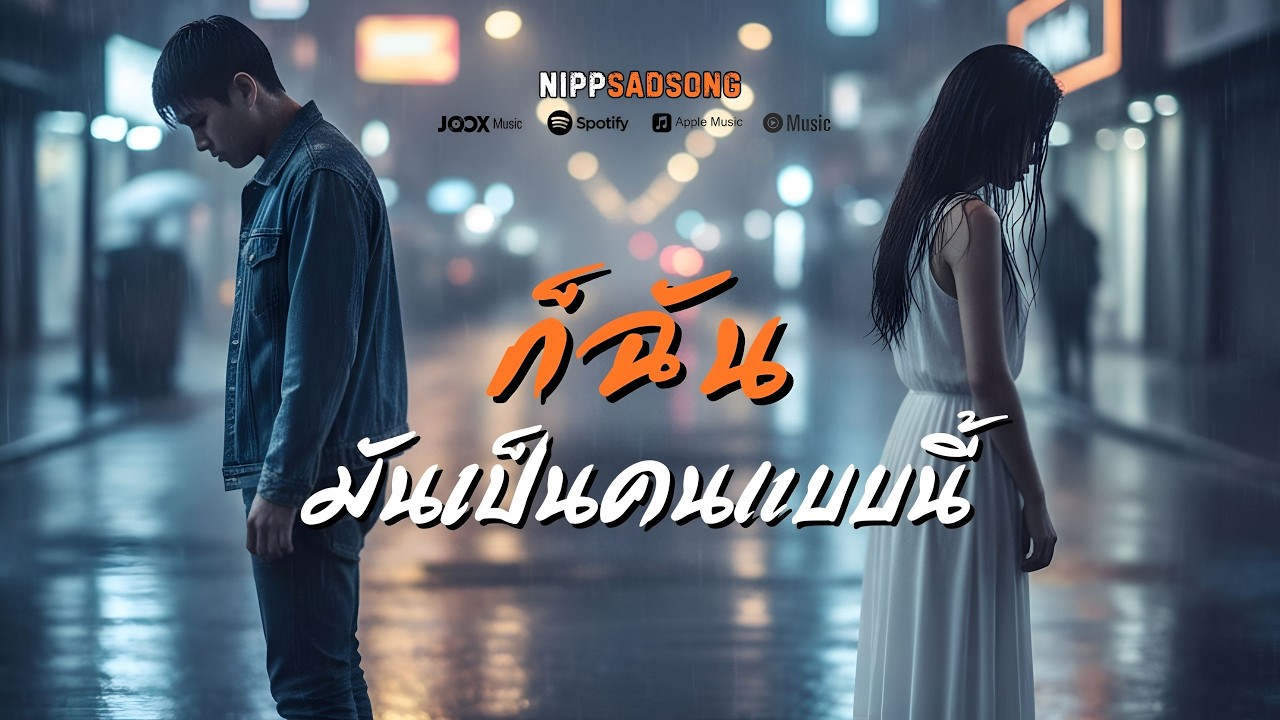 ก็ฉันมันเป็นคนแบบนี้ - เพลงเศร้าๆ ฟังตอนเหงาๆ | นิปป์ NiPPSadSong