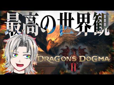 【DD2】今日も溜め斬りを叩き込みまくる/ドラゴンズドグマ２【天河ラク/amaga_raku】