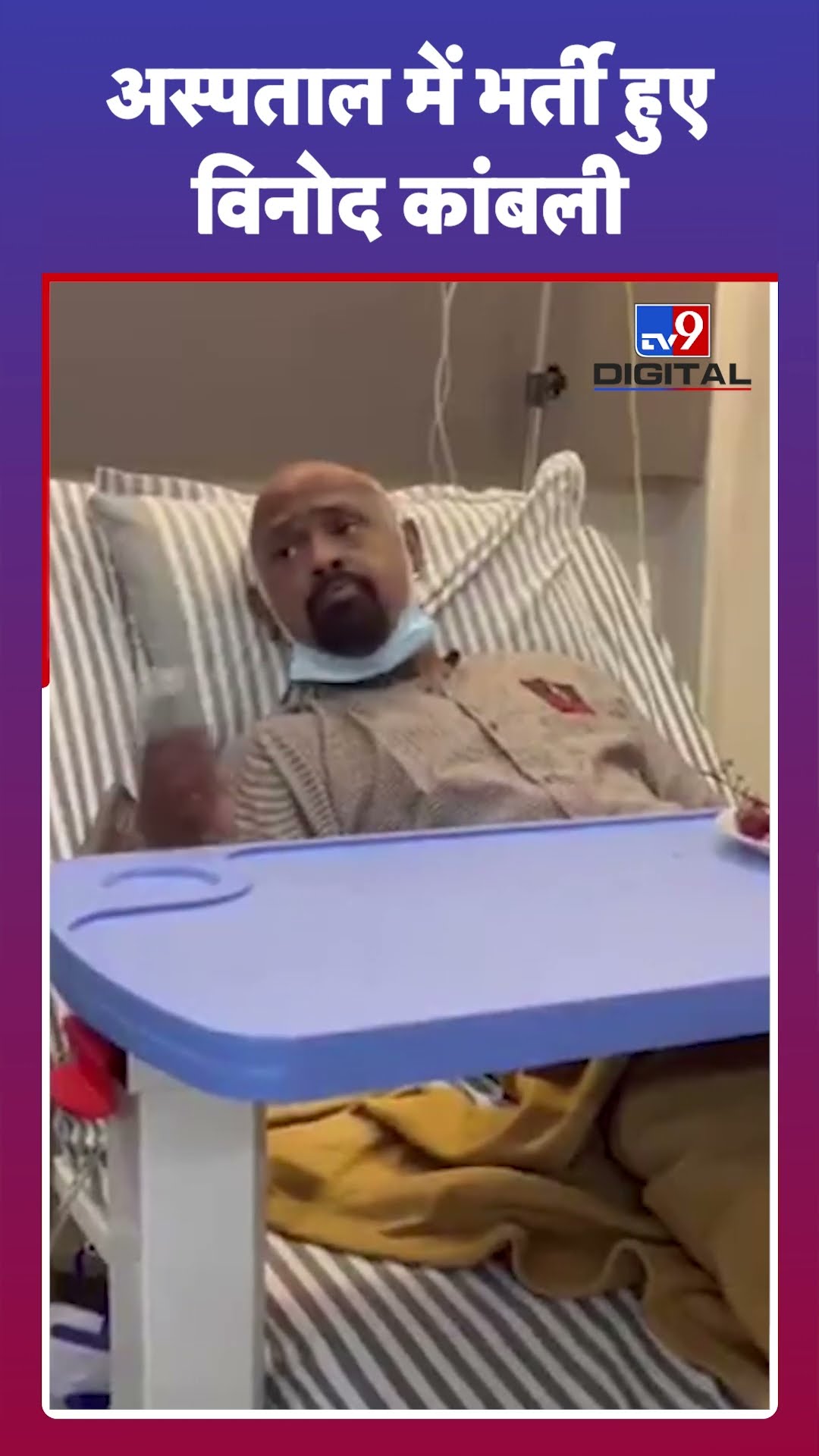 Vinod Kambli को क्यों Hospital में किया गया भर्ती? #tv9d #Shorts