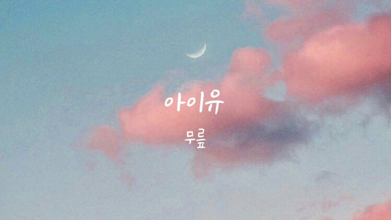 아이유(IU)-무릎(knees) 피아노 반주 (Acoustic Piano MR)