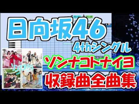 【パワプロ応援歌】日向坂４６／ソンナコトナイヨ収録曲全曲メドレー【4thシングル】