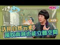 【搶先看】活用自然元素　風吹雨淋也能立體空間20220718【譚淑靜】