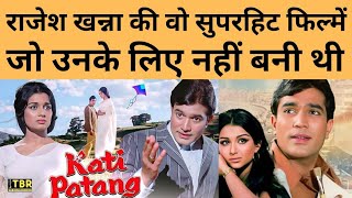 राजेश खन्ना की उन सुपरहिट फिल्मों का किस्सा जो उनके लिए नहीं बनी थीं | Rajesh Khanna | Asha Parekh