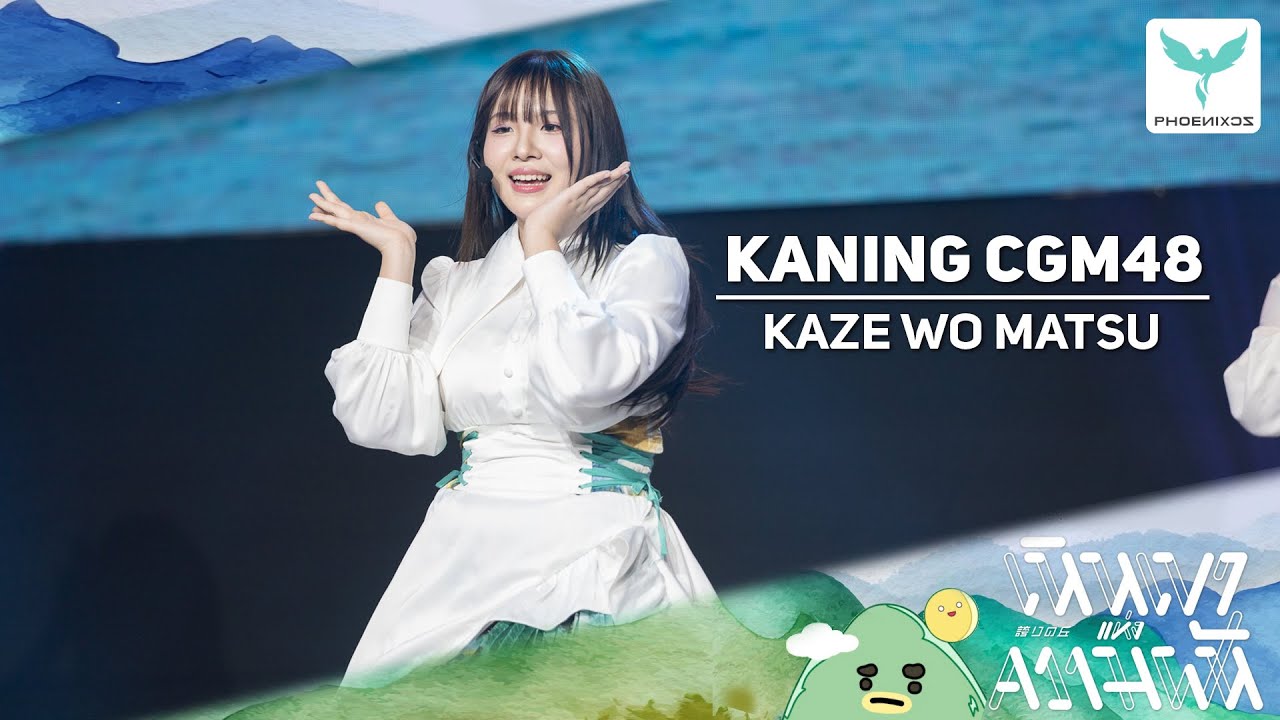[Kaning CGM48] Fancam - KAZE WO MATSU - NIPPON HAKU 2025
