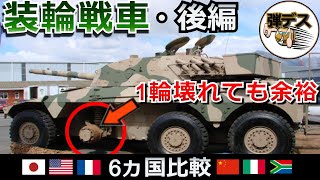 装輪戦車の防御力は貧弱？16式機動戦闘車やストライカー装甲車など【#2】【ゆっくり解説】