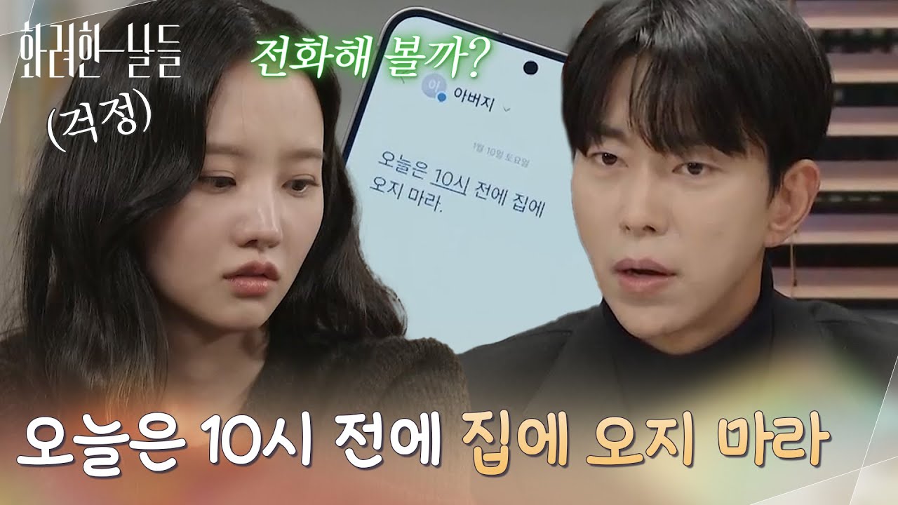 ＂오늘은 10시 전에 집에 오지 마라＂박성근에게 늦게 귀가하라는 연락을 받는 윤현민과 박정연 [화려한 날들] | KBS 260104 방송