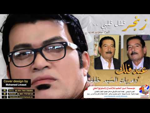 عبد فلك وعريان السيد خلف زنجر قفل قلبي اليوم ستوديو جديد 2017