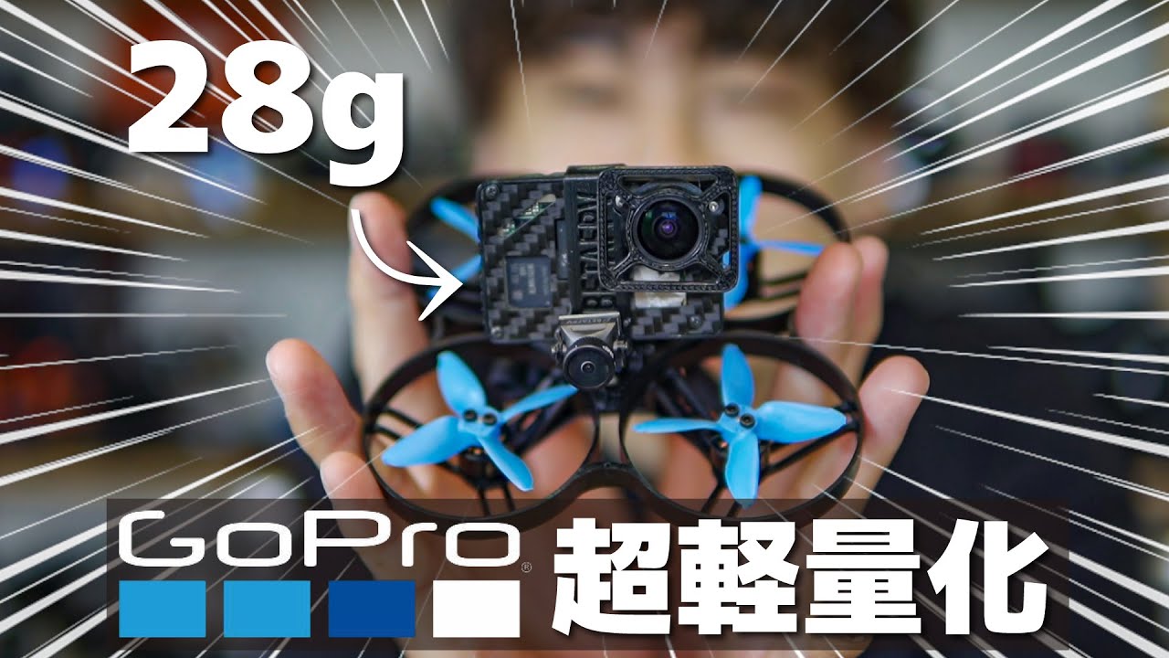 28gに軽量化したGoProをマイクロドローンに乗せて海で飛ばします 28gに軽量化したGoProをマイクロドローンに乗せて海で飛ばします