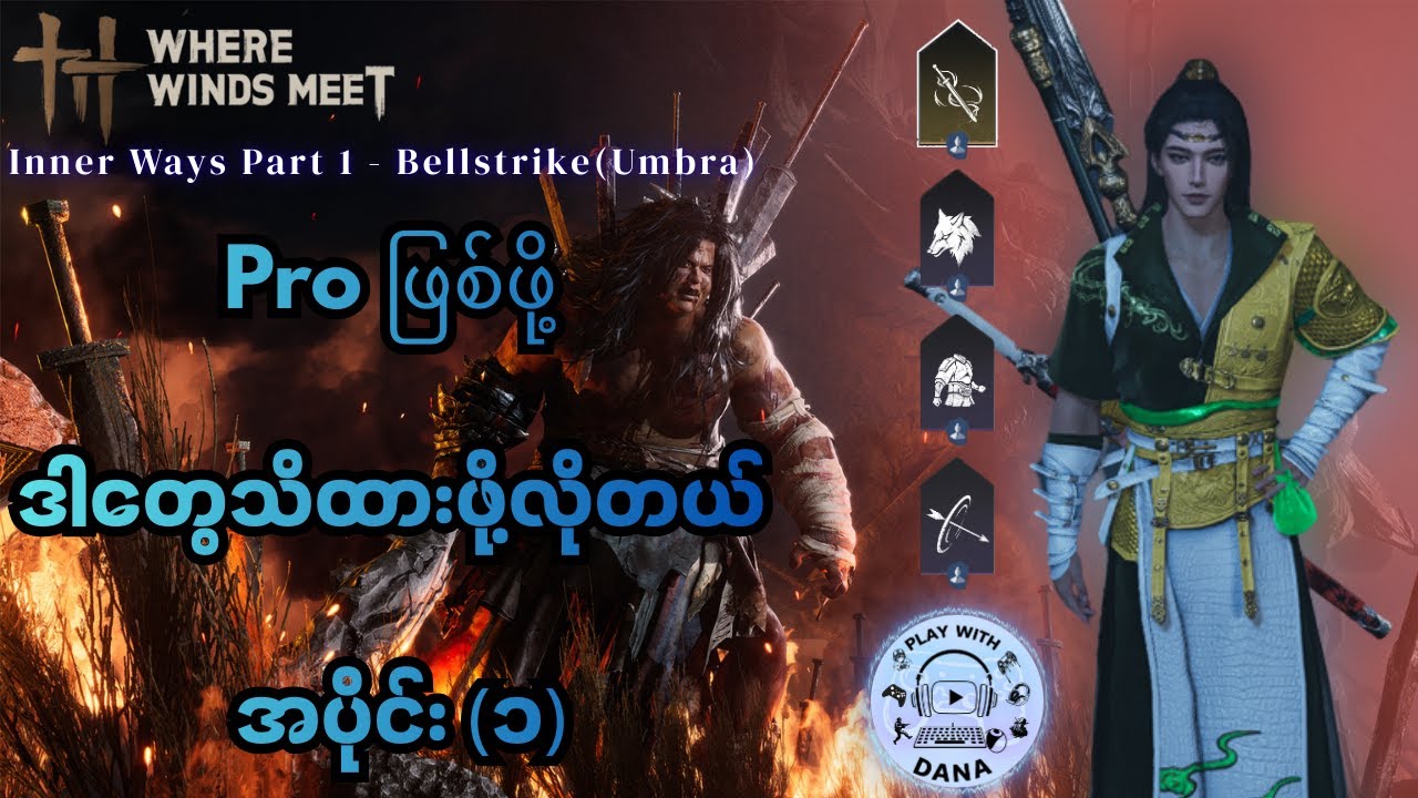 Pro ဖြစ်ဖို့ ဒါတွေသိထားဖို့လိုတယ် အပိုင်း (၁) | Inner Ways Part 1 - Bellstrike (Umbra)