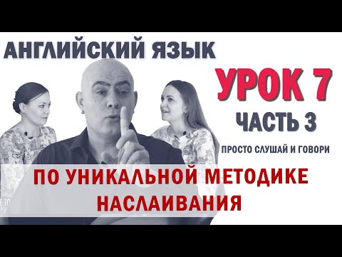 Английский с нуля с носителем по системе Наслаивания. Просто слушай и говори. Урок 7 Часть 3