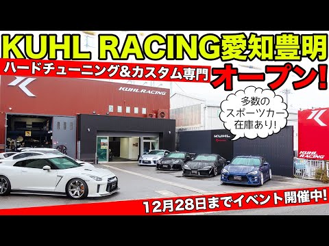 新店舗クールレーシング愛知豊明店がオープンしました！｜KUHL