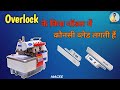 Overlock Machine Cutter Blade | ओवरलॉक मशीन की कटर ब्लेड की पूरी जानकारी