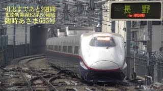 【案内放送から入線まで】北陸新幹線E2系N5編成 あさま665号 170318 HD 1080p