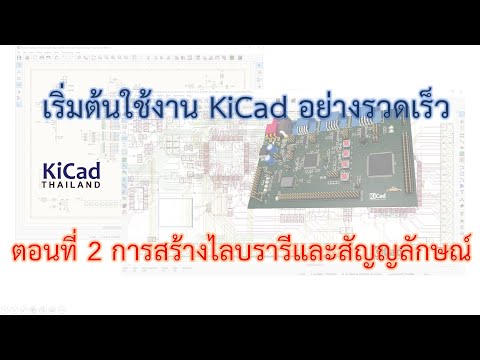วีดีโอ: การเพิ่มไลบรารีใหม่ให้กับ KICAD: 6 ขั้นตอน วีดีโอ: การเพิ่มไลบรารีใหม่ให้กับ KICAD: 6 ขั้นตอน
