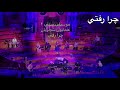 Homayoun Shajarian Why Did You Leave Me Chera Rafti چرا رفتی همایون شجریان 