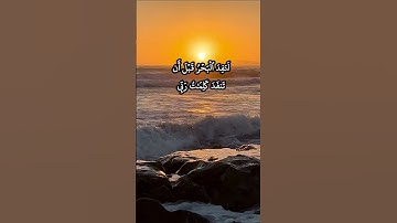 قل لو كان البحر مدادا لكلمات ربي لنفد البحر قبل ان تنفد كلمات ربي #عبدالباسط_عبدالصمد سورة #الكهف