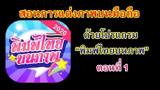 สอนใช้โปรแกรมแต่งภาพด้วยมือถือ (แอปพิมพ์ไทยบนภาพ) ตอนที่ 1 screenshot 3