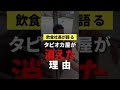 タピオカ屋が消えたワケ #shorts