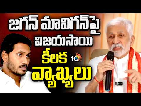 Vijayasai Reddy on Jagan Mavigun | జగన్ మావిగన్ పై విజయసాయి కీలక వ్యాఖ్యలు | 10TV News - 10TVNEWSTELUGU