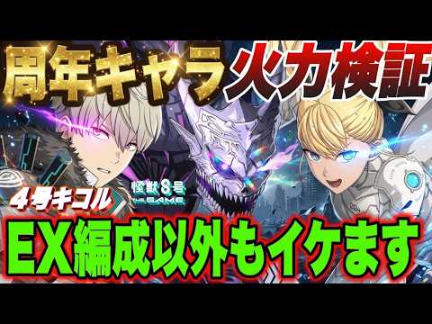 How to Optimize Anniversary Character Firepower in KAIJU NO. 8 THE GAME