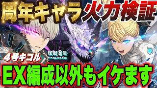 [Kaiju No. 8] 1st Anniversary Limited 3-Character Damage Test!! Is No. 4 Kikoru Only Useful in EX...