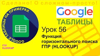 Google Таблицы. Урок 56. ГПР HLOOKUP Функция горизонтального поиска