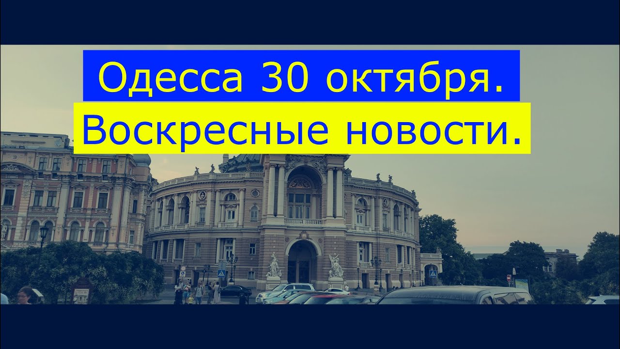 одесса новости сейчас 1 час назад