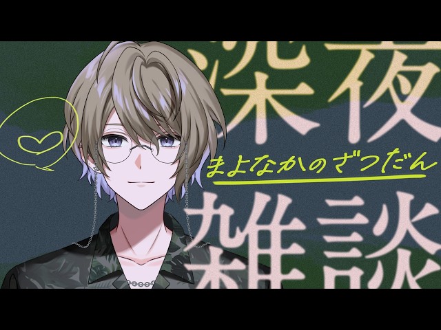 【#マシュマロ雑談配信】今宵は低音Vtuberお兄さんとマロに答えながらまったりしませんか？#shorts #asmr #vtuber #雑談 #睡眠用