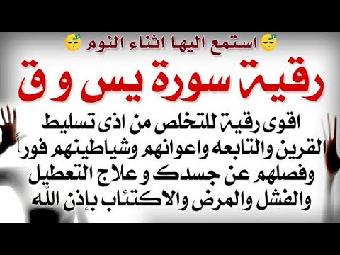استمع اثناء النوم رقية سورة يس و ق لعلاج اذى القرين والتابعه واعوانهم وشياطينهم وفصلهم عن الجسد