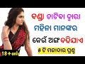 odia sex questions ।।odia sex tips ।। 2022sex fact odia