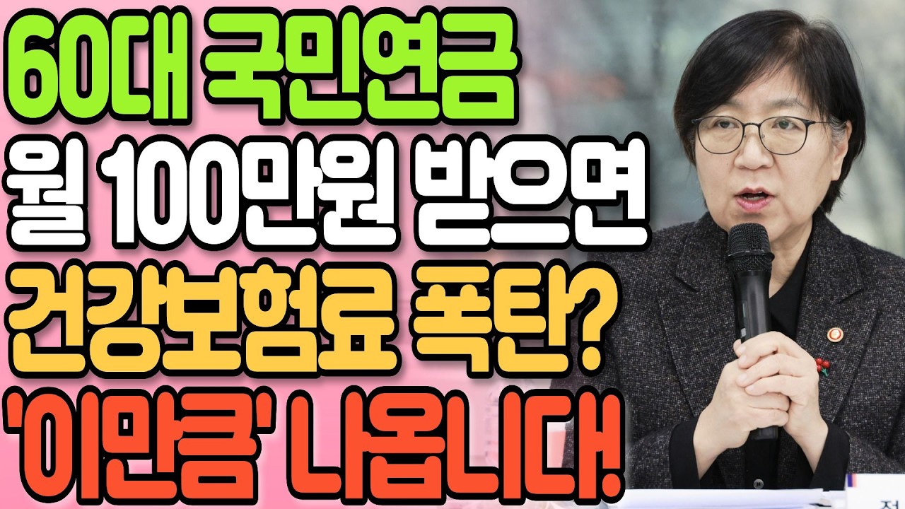 60세 이상 국민연금 100만원 넘겼더니 피부양자 탈락? 건보료 폭탄? 퇴직후 2026년 건강보험료 완벽 정리!